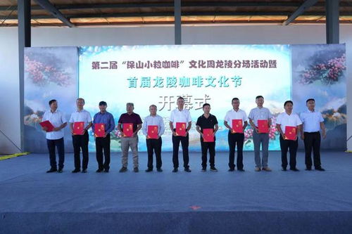 第二屆 保山小粒咖啡 文化周龍陵分場(chǎng)活動(dòng)暨首屆龍陵咖啡文化節(jié)舉行開幕式