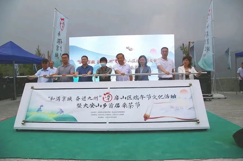 和滿京城 奮進(jìn)九州 房山區(qū)端午節(jié)文化活動(dòng)暨大安山鄉(xiāng)首屆采茶節(jié)開幕
