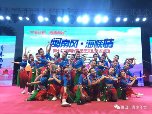 莆田市青少年宮藝術(shù)團(tuán)參加2018年第十七屆 閩南風(fēng) 海峽情 兩岸青少年文化交流活動(dòng)