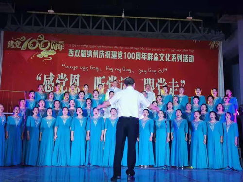 西雙版納州文化館舉行慶祝建黨100周年 感黨恩 聽黨話 跟黨走 群眾文化系列活動 云嶺頌歌獻給黨 合唱展演