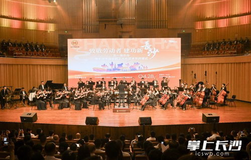 致敬勞動(dòng)者 建功新長沙 五一音樂會(huì)暨長沙市首屆職工文化藝術(shù)節(jié)開幕式舉行鳳凰網(wǎng)湖南 鳳凰網(wǎng)