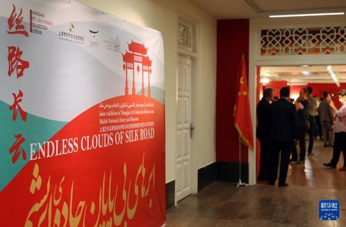 絲路長云 中國藝術文化精品展 在伊朗開幕